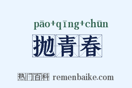 抛青春是什么意思的图片